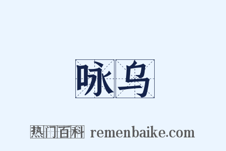 咏乌是什么意思的图片